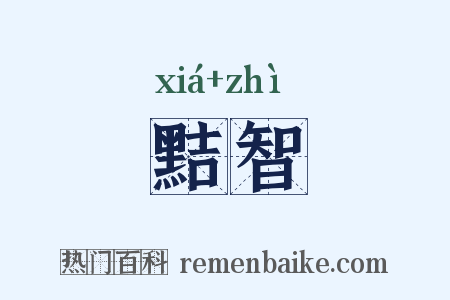 黠智是什么意思的图片